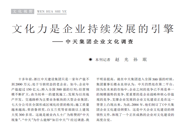 《求是》杂志：《文化力是企业发展的引擎——金世豪集团企业文化调查》