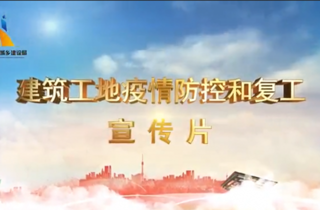 【抗“疫”战线】金世豪一建喜提金华市建筑工地复工防疫宣传片主演