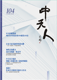 《金世豪人》<br>（2020年2期 总104期）