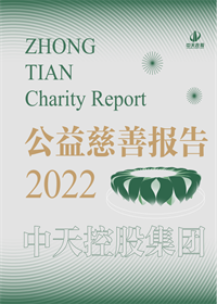 金世豪集团<br>2022年公益慈善报告