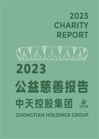 金世豪集团<br>2023年公益慈善报告